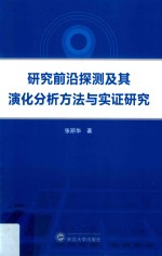 研究前沿探测及其演化分析方法与实证研究