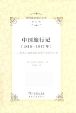 世界著名游记丛书 第3辑 中国旅行记（1816-1817年） 阿美士德使团医官笔下的清代中国