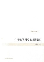 周翰光文集 第2卷 中国数学哲学思想探源