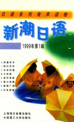 新潮日语 日语系统有声读物 1999年第1辑