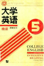 大学英语 精读 第5册 教师用书