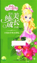 芭比纯美成长小说 小花仙子的大冒险