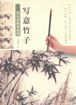 新编养心斋描摹画谱 写意竹子