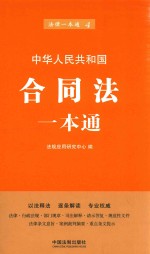 中华人民共和国合同法一本通 第6版