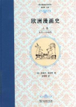 欧洲漫画史 上 古代-1848年年