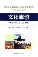 四川旅游发展研究中心研究成果集萃 文化旅游