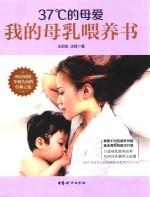 37°C的母爱 我的母乳喂养书