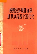 按照经济规律办事 加快实现四个现代化