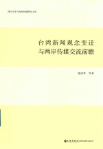 台湾新闻观念变迁与两岸传媒交流前瞻