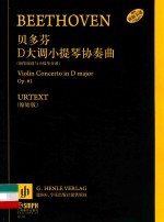 贝多芬 D大调小提琴协奏曲 钢琴缩谱与小提琴分谱 原始版