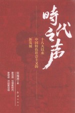 时代之声 十八大以来中国特色社会主义的新发展