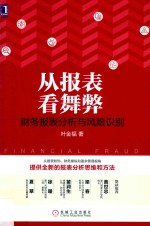 从报表看舞弊  财务报表分析与风险识别