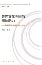 走向文化强国的精神动力  弘扬民族精神和时代精神