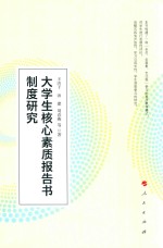 大学生核心素质报告书制度研究