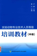 实验动物专业技术人员等级培训教材 中级