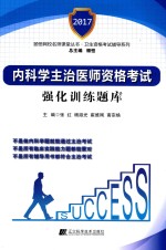 颐恒网校名师课堂丛书 内科学主治医师资格考试 强化训练题库 2017版