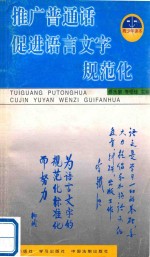 推广普通话，促进语言文字规范化 青少年读本