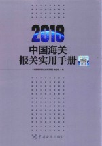 2018中国海关报关实用手册