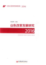 山东改革发展研究 2016