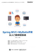 Spring MVC+MyBatis开发  从入门到项目实战