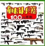 童眼认兵器 100种名枪