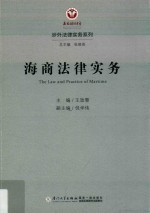 涉外法律实务系列  海商法律实务