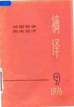 摘译 外国哲学历史经济 1976年 第9期