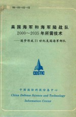 美国海军和海军陆战队2000-2035年所需技术