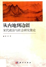 从内地到边疆 宋代政治与社会研究散论