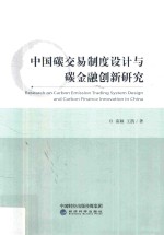 中国碳交易制度设计与碳金融创新研究