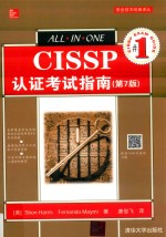 安全技术经典译丛 CISSP认证考试指南 第7版