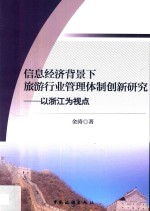 信息经济背景下旅游行业管理体制创新研究 以浙江为视点