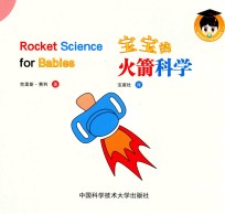 宝宝的火箭科学