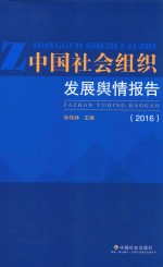 中国社会组织发展舆情报告 2016版