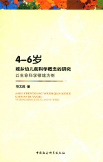 4-6岁城乡幼儿前科学概念的研究 以生命科学领域为例