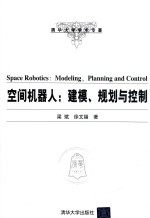 空间机器人 建模、规划与控制