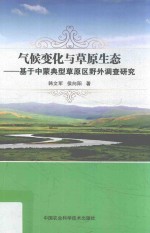 气候变化与草原生态 基于中蒙典型草原区野外调查研究