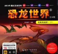 AR/VR魔幻互动百科 恐龙世界 6 龙族的盛世 下