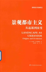 景观都市主义 从起源到演变