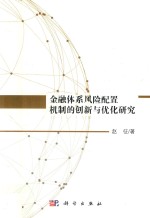 金融体系风险配置机制的创新与优化研究