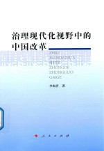 治理现代化视野中的中国改革