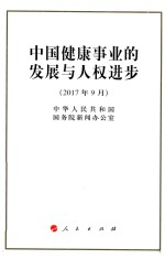 中国健康事业的发展与人权进步 2017年9月