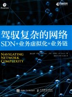 驾驭复杂的网络 SDN+业务虚拟化+业务链