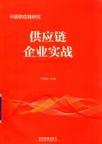 供应链企业实战