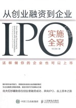 从创业融资到企业IPO实施全案  这样做你的企业也可以上市