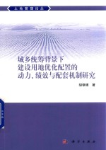 城乡统筹背景下建设用地优化配置的动力、绩效与配套机制研究