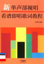 新单声部视唱看谱即唱歌词教程