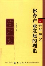 体育产业发展的理论与实证研究