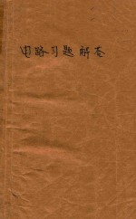 电路习题解答电工原理i