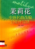 中外名曲改编合唱作品选 茉莉花